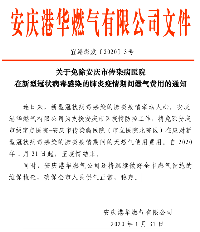 安慶港華關(guān)于免除安慶市傳染病醫(yī)院新型冠狀病毒感染的肺炎疫情期間氣費的通知